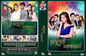 พรายพยากรณ์ (ธนา+ปู ไปรยา)